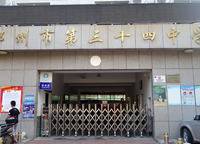 鄭州市第三十四中學(xué)