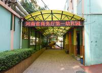 河南省商務(wù)廳第一幼兒園