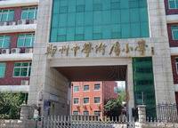 鄭州中學(xué)附屬小學(xué)