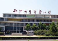 鄭州大學(xué)實(shí)驗(yàn)小學(xué)