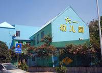 鄭州市高新區(qū)六一幼兒園