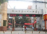 鄭州市第八十一中學(xué)