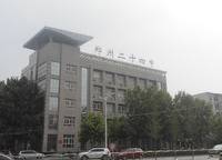 鄭州市第二十四中學(xué)