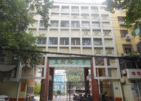 互助路小學