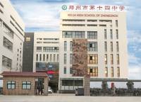 鄭州市第十四中學(xué)