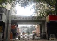 鄭州市第六十五中學(xué)