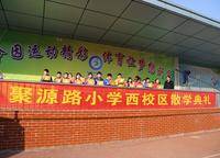 聚源路小學(xué)西校區(qū)