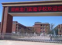 龍門實(shí)驗(yàn)學(xué)校