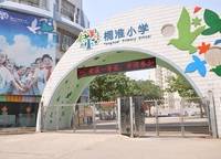 鄭州市中原區(qū)桐淮小學(xué)