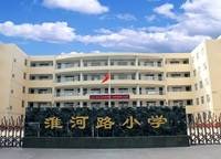 淮河路小學