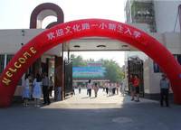 文化路第一小學(xué)