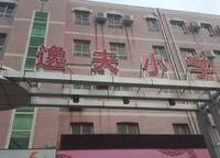 逸夫小學(xué)