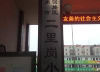 管城回族區(qū)二里崗小學(xué)
