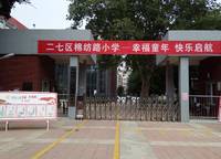 鄭州棉紡路小學(xué)