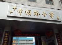 二七區(qū)幸福路小學(xué)