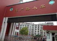 豐產(chǎn)路小學(xué)