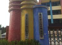 幸福路小學(xué)南校區(qū)