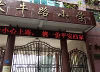 伏牛路小學(xué)