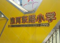 鄭州市二七區(qū)淮河?xùn)|路小學(xué)
