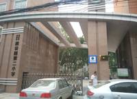 建設路第二小學