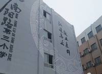 南陽路第三小學(xué)