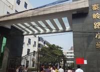 秦嶺路小學(xué)