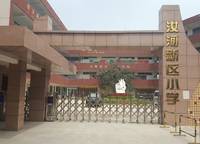 汝河新區(qū)小學(xué)