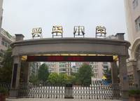 鄭州市興華小學(xué)