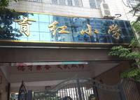 育紅小學(xué)