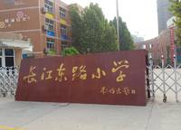 鄭州市長江東路小學(xué)