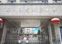 鄭州師范附屬小學(xué)