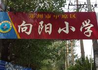 鄭州市向陽(yáng)小學(xué)
