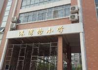 管城回族區(qū)港灣路小學(xué)