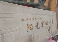 管城區(qū)陽光實(shí)驗(yàn)小學(xué)
