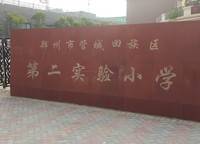 管城回族區(qū)第二實驗小學(xué)