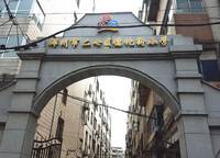 德化街小學(xué)