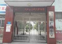 鄭州二七區(qū)京廣路小學(xué)