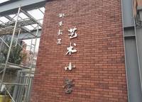 鄭東新區(qū)藝術(shù)小學(xué)