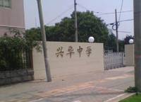 鄭州市二七區(qū)興華中學(xué)（原五十七中分校）