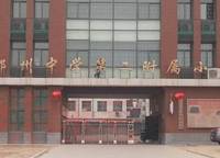 鄭州中學(xué)第二附屬小學(xué)