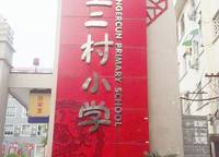 工二村小學(xué)