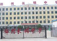 鄭州長(zhǎng)明中學(xué)