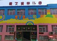 愛(ài)丁堡幼兒園