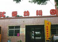 匯愛幼稚園