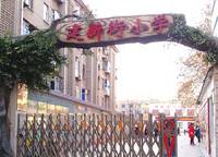 二七區(qū)建新街小學(xué)