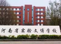 河南省實驗文博學校（原河南省實驗分校 )