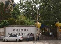 鄭州市金水區(qū)育人小學(xué)