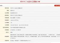 二七區(qū)長江西路小學(xué)