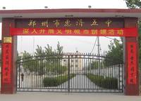 惠濟(jì)區(qū)第五初級(jí)中學(xué)