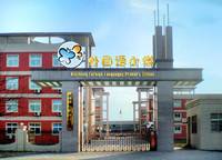 新鄭市外國語小學(xué)